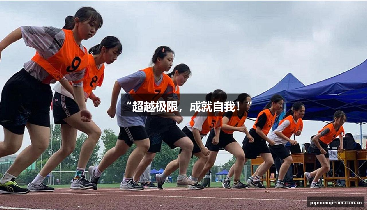 “超越极限，成就自我！”